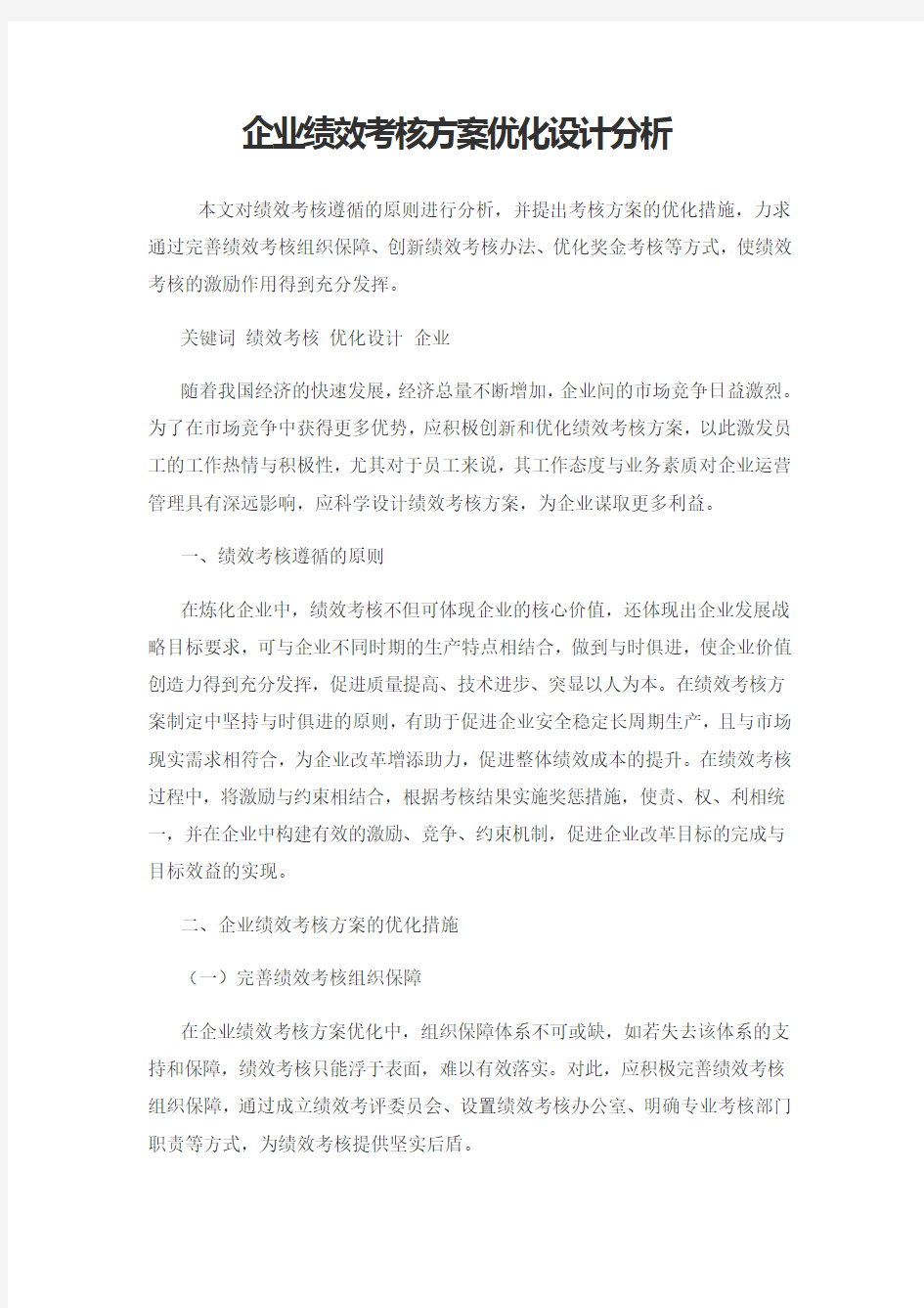 企业绩效考核方案优化设计分析