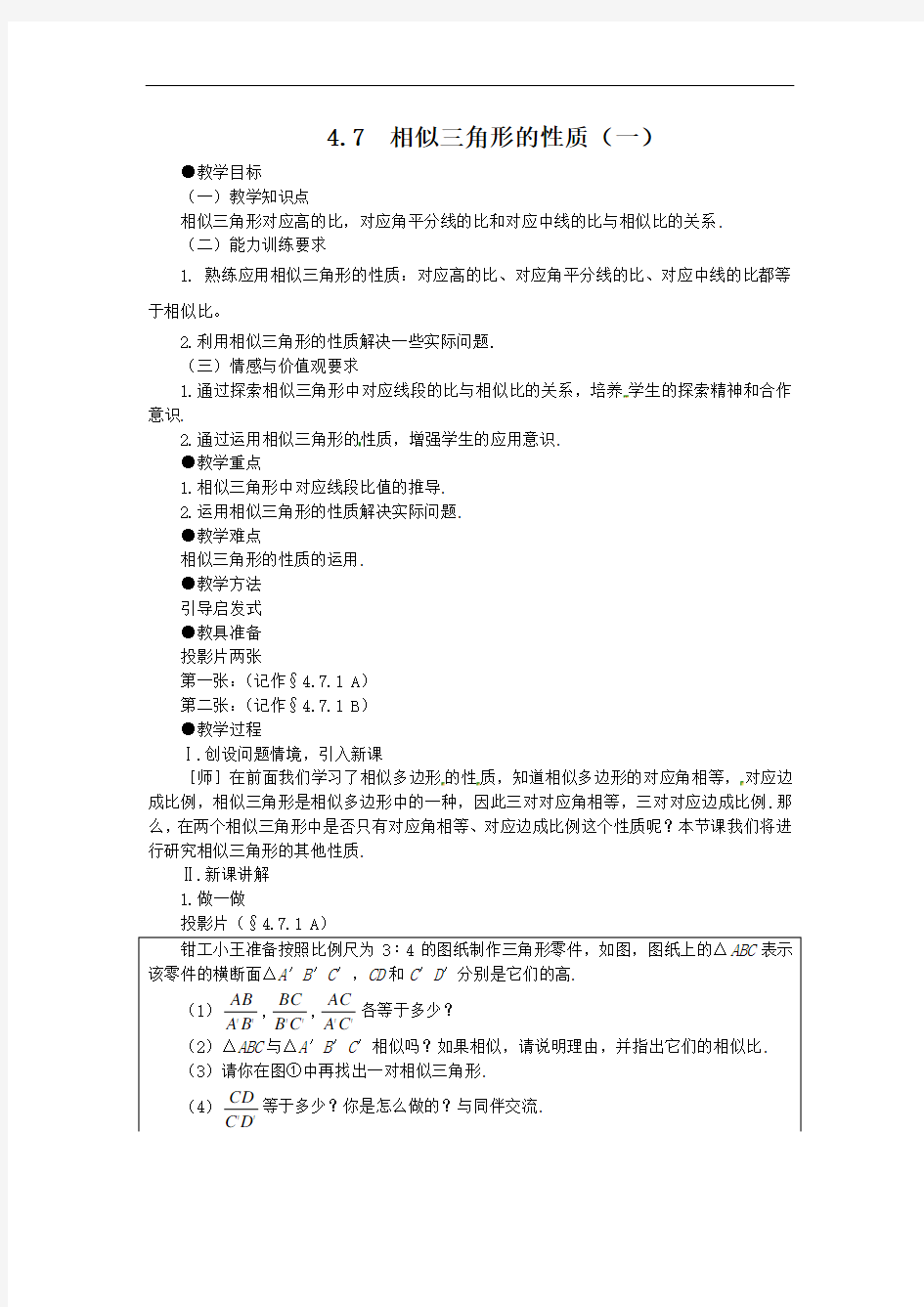 4.7 相似三角形的性质(一)  公开课教案