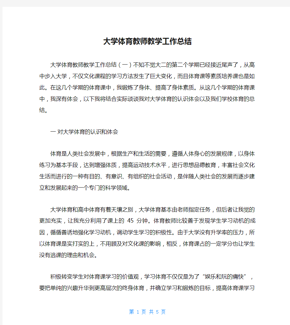 大学体育教师教学工作总结