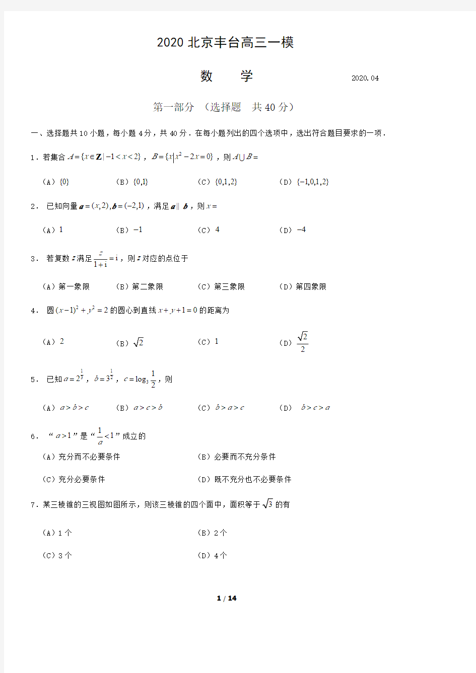 2020北京丰台高三一模数学试卷与答案