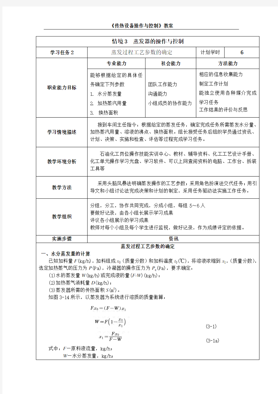 蒸发过程工艺参数的确定3-2(精)