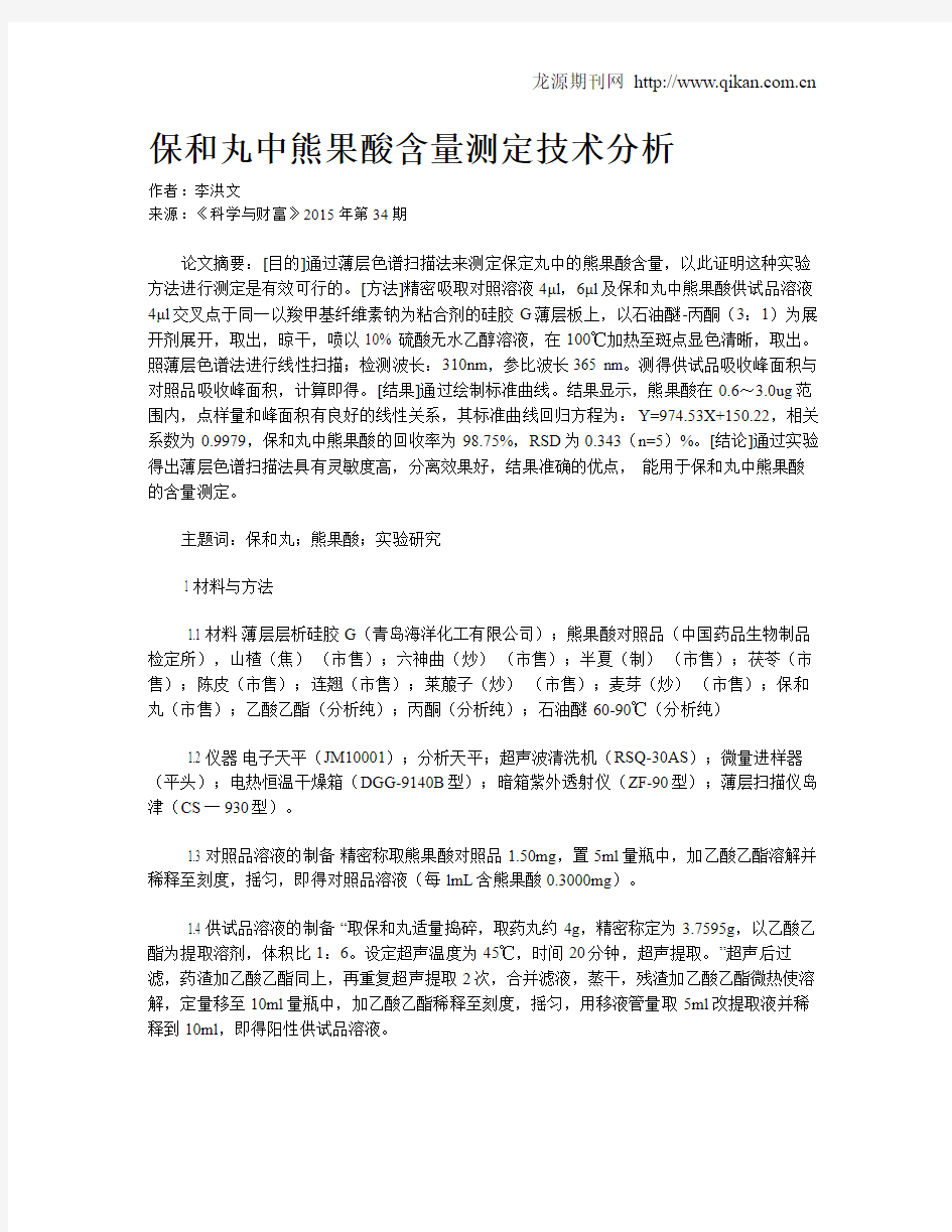 保和丸中熊果酸含量测定技术分析