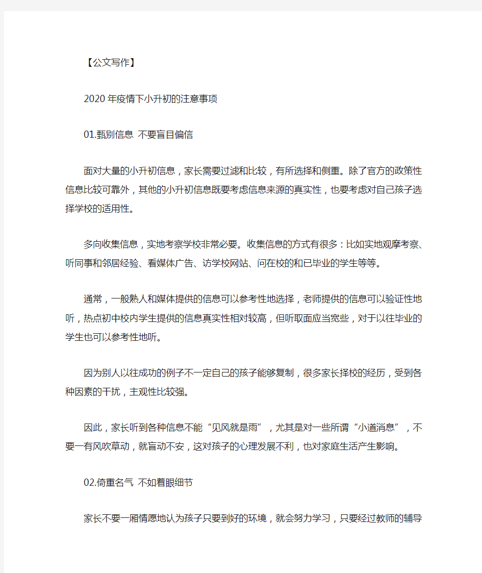 最新2020疫情下小升初的注意事项