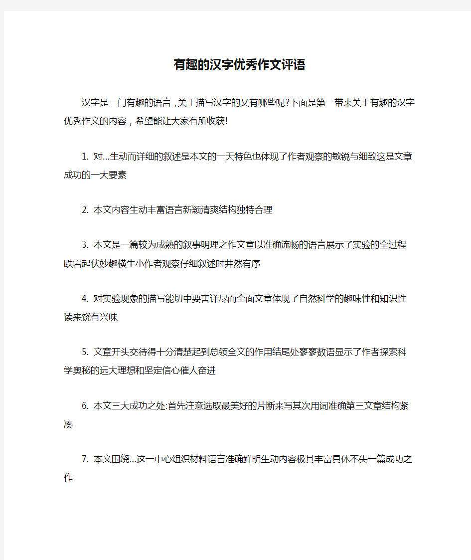 2021年有趣的汉字优秀作文评语