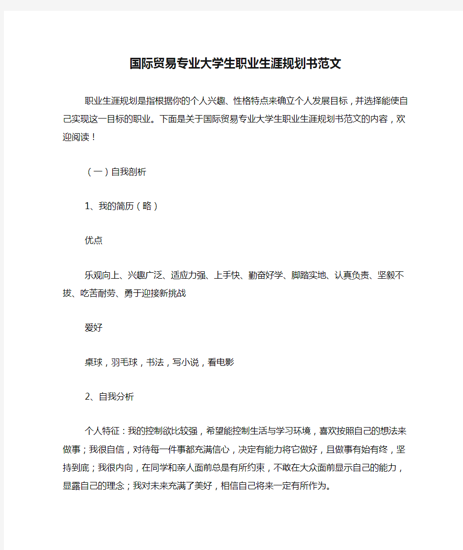 国际贸易专业大学生职业生涯规划书范文