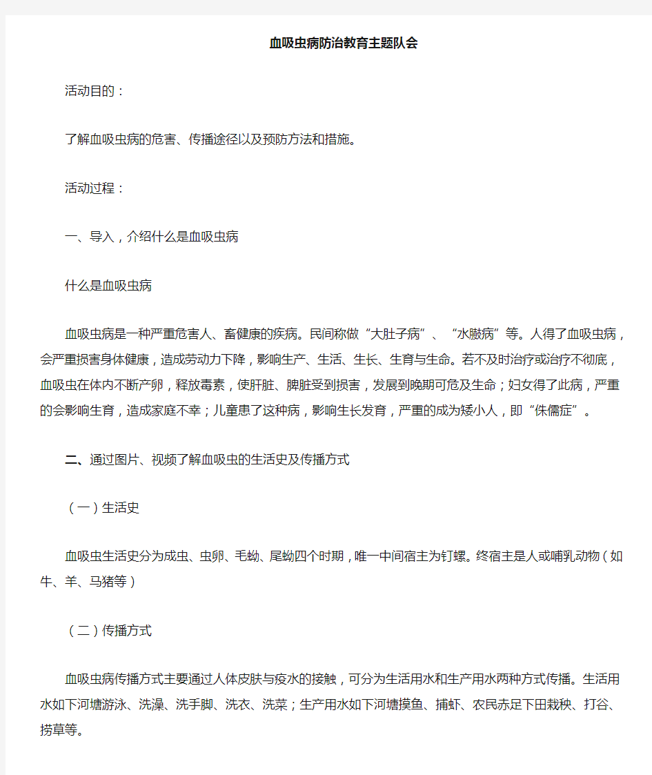 血防教育(血吸虫病防治教育)主题班会 教案