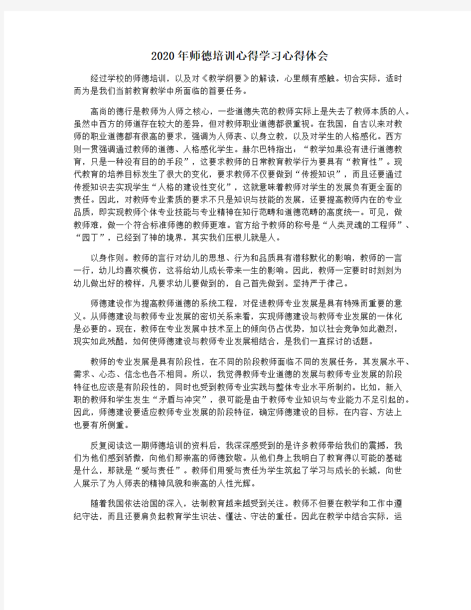 2020年师德培训心得学习心得体会