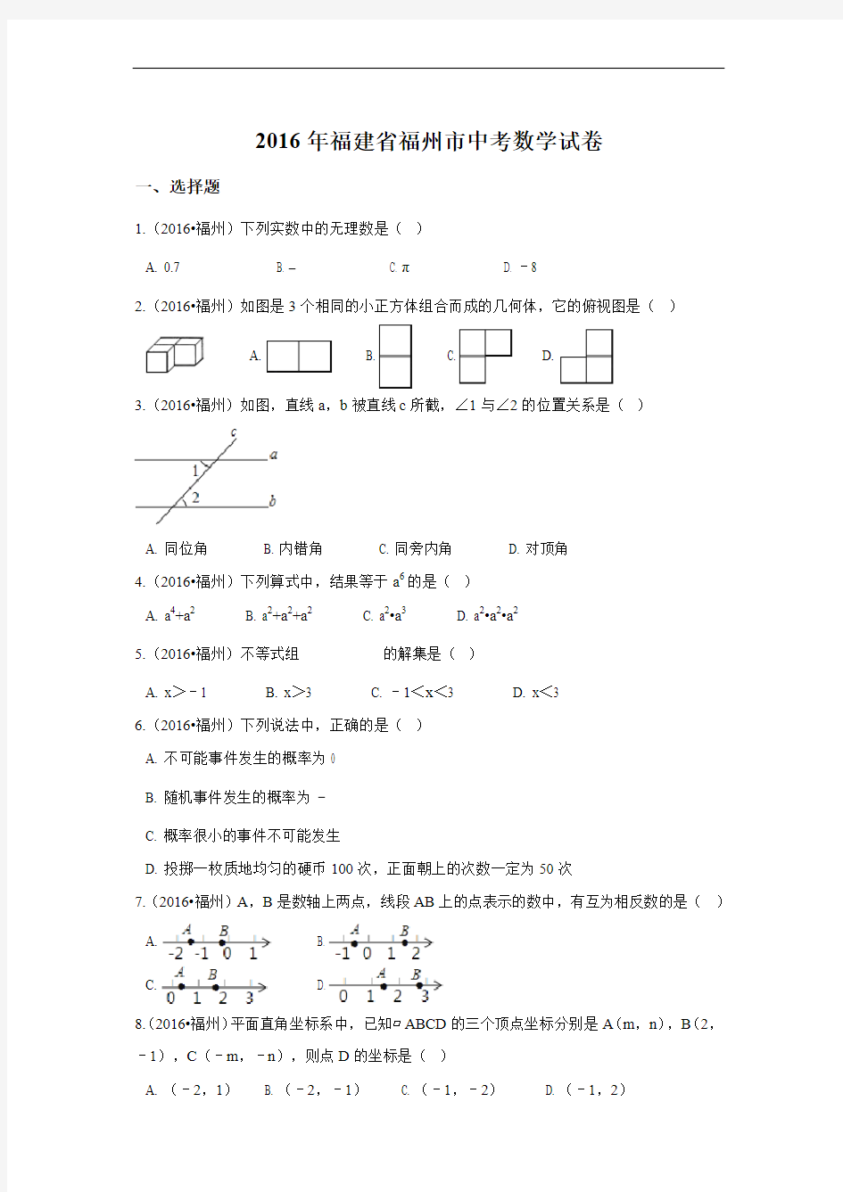 2016年福建省福州市中考数学试卷(含解析版)
