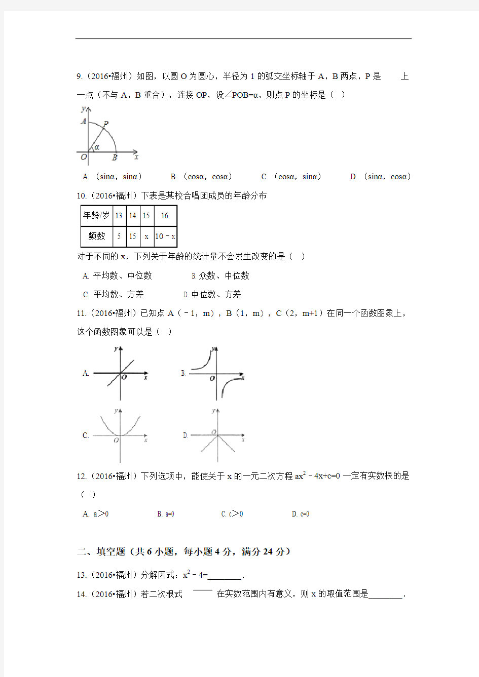 2016年福建省福州市中考数学试卷(含解析版)