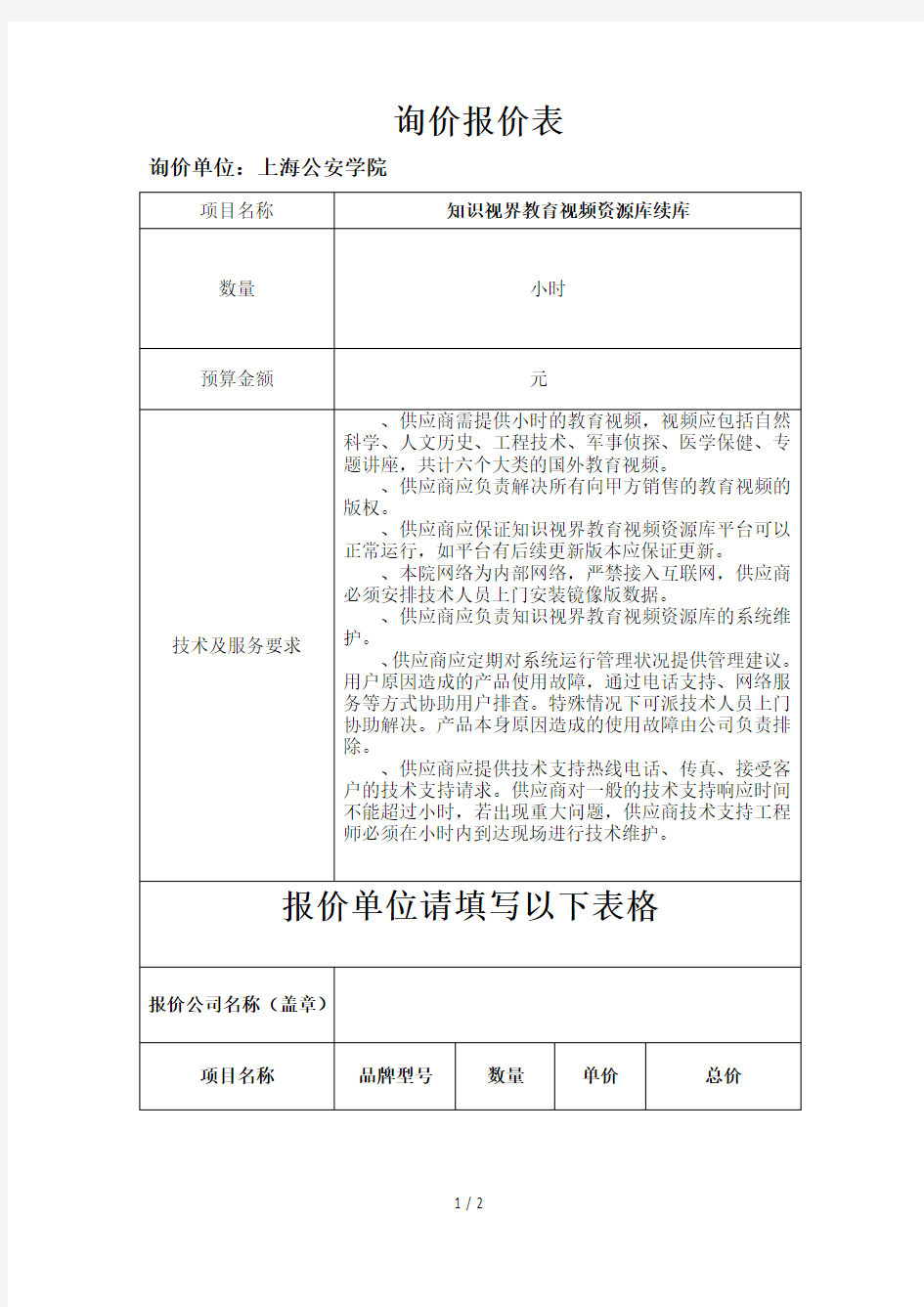 询价报价表