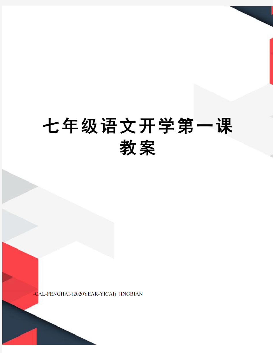 七年级语文开学第一课教案