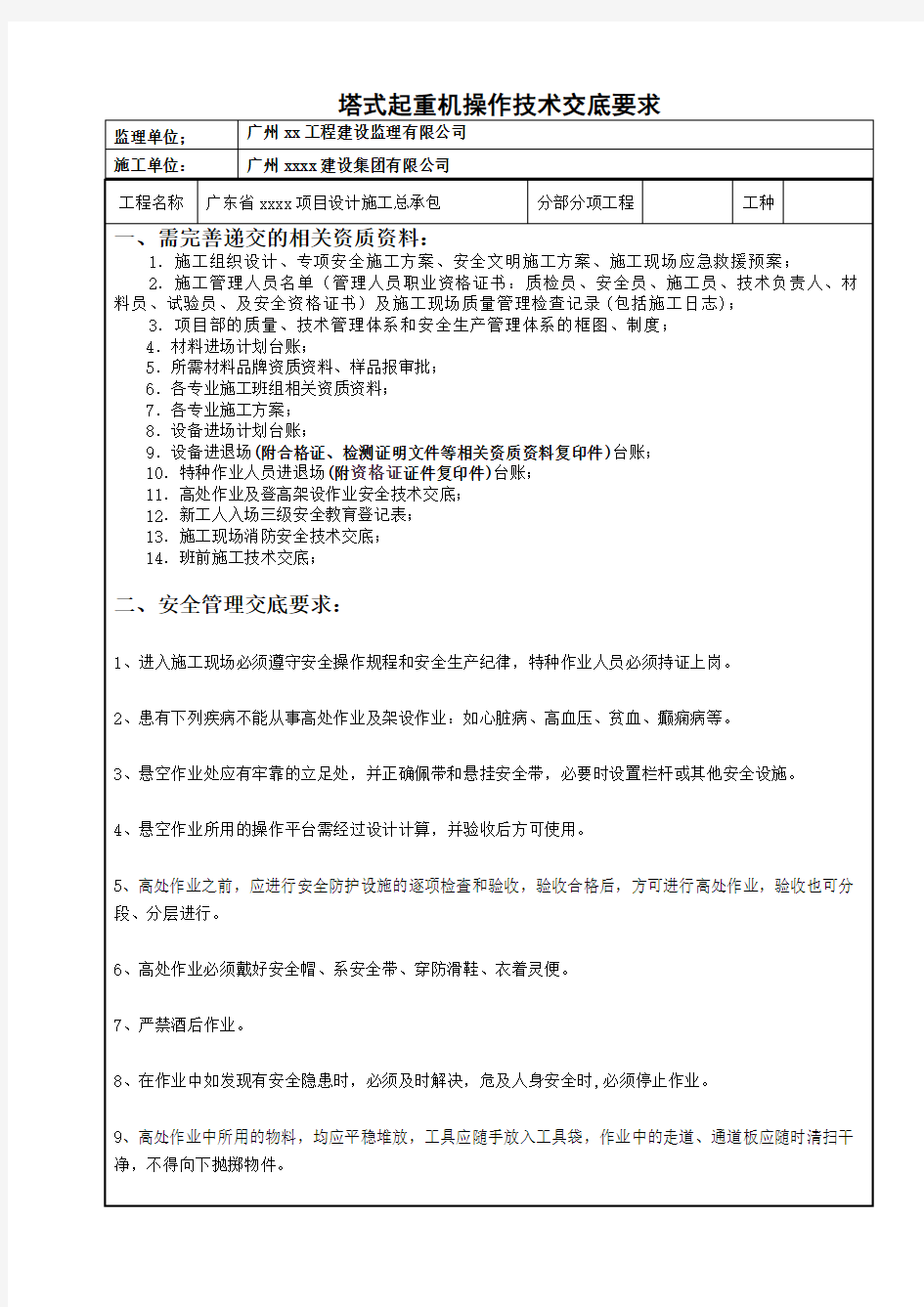 42高处作业及登高架作业安全技术交底要求