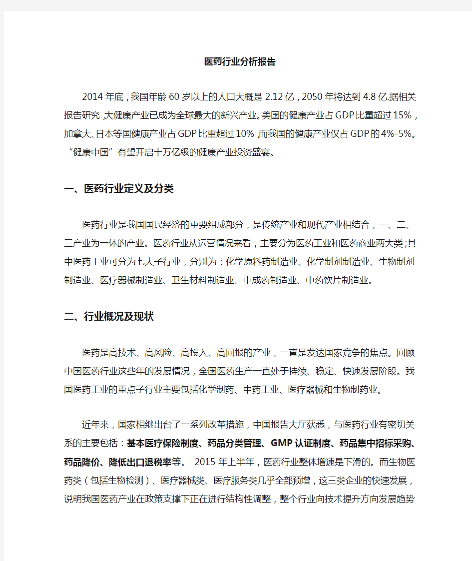 医药行业投资分析报告