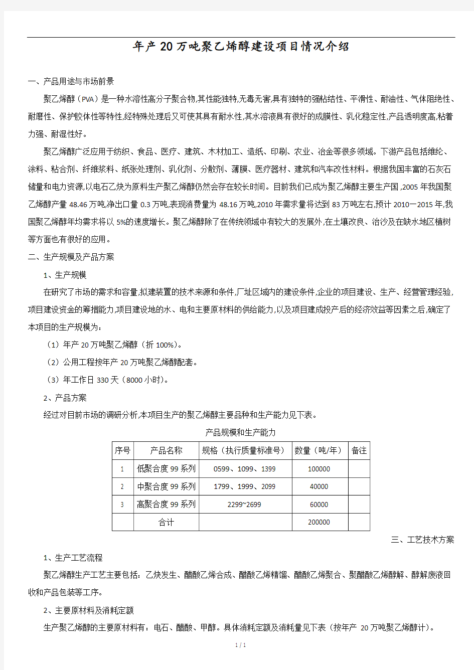 年产20万吨聚乙烯醇建设项目情况介绍.doc