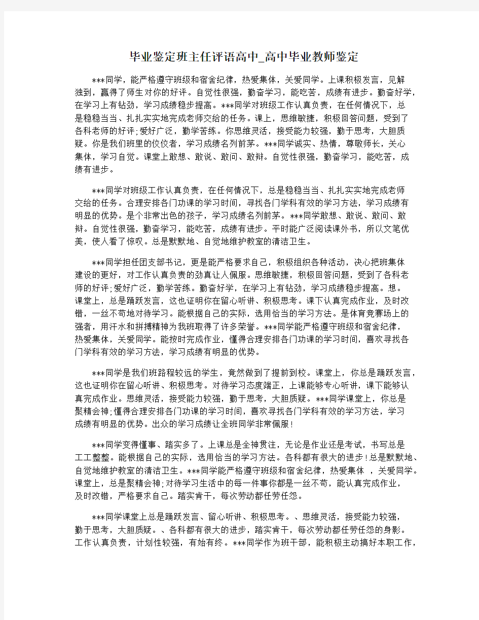 毕业鉴定班主任评语高中_高中毕业教师鉴定