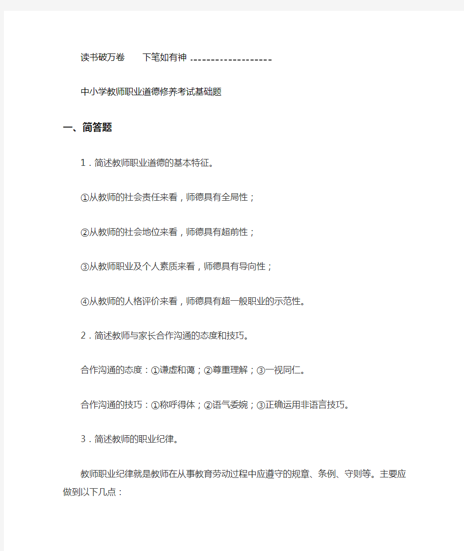 中小学教师职业道德修养试题