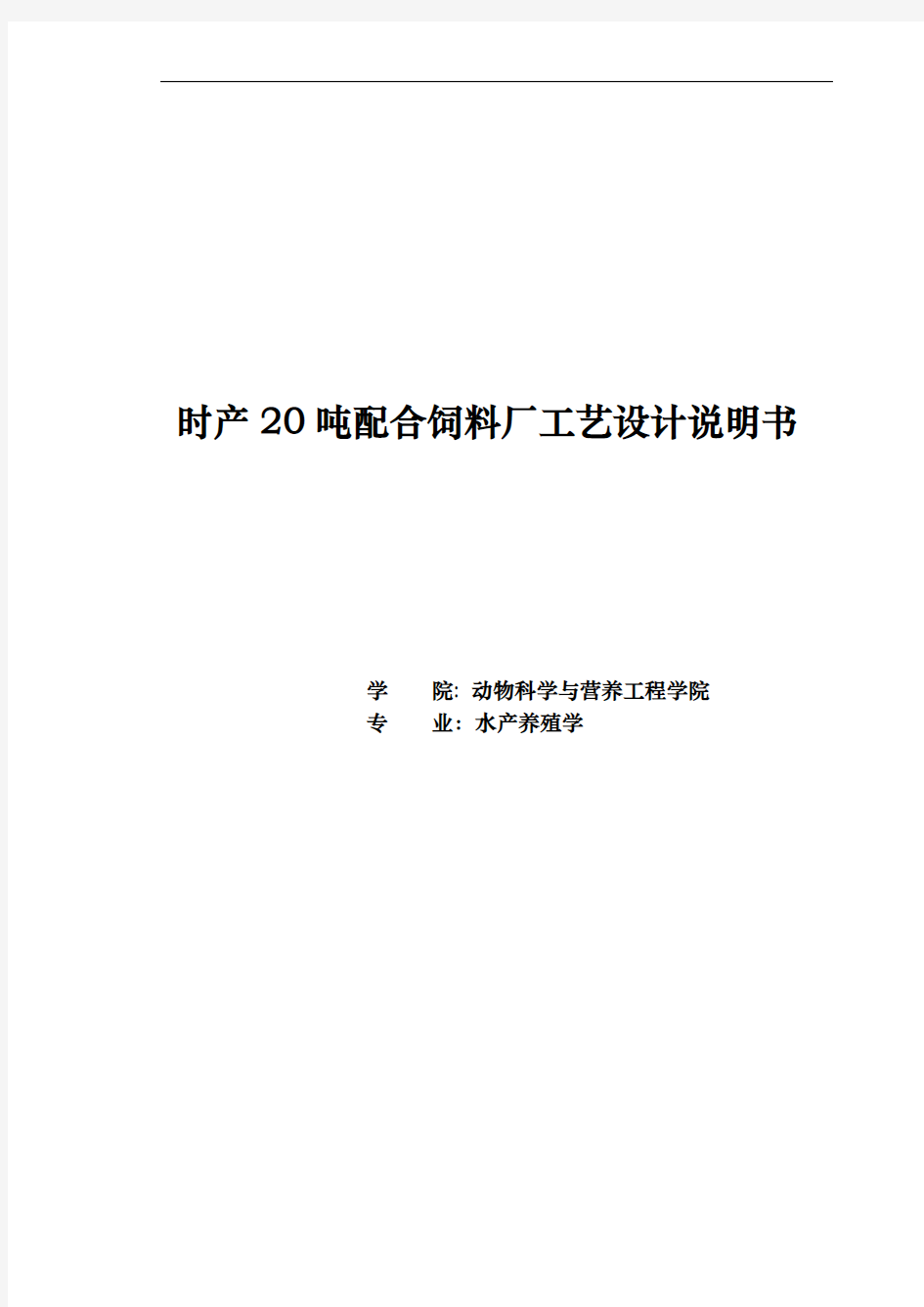 时产20吨配合饲料厂工艺的设计说明书课程设计报告书