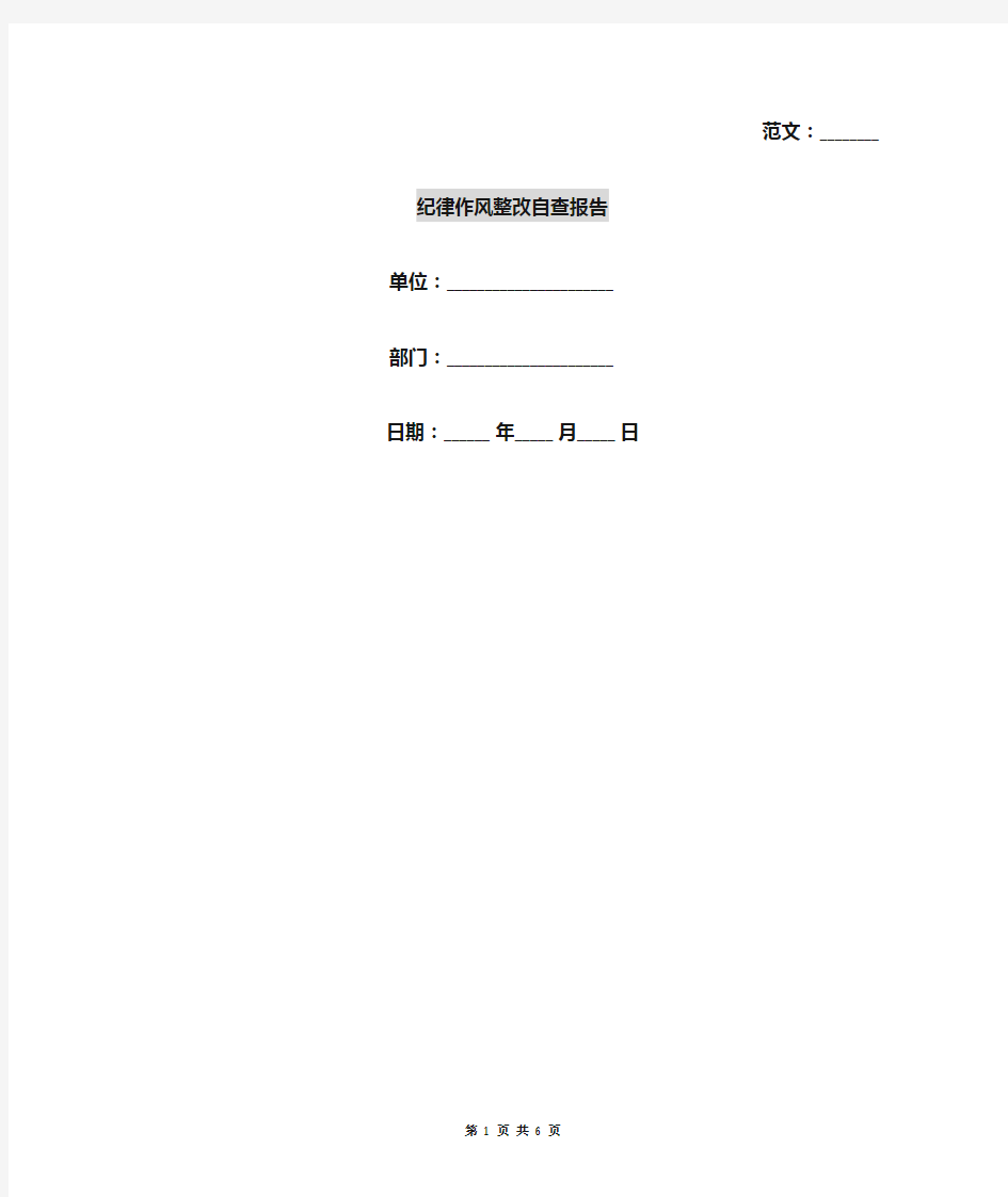 纪律作风整改自查报告