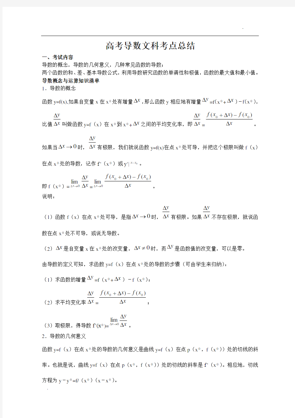 高考文科导数考点汇总