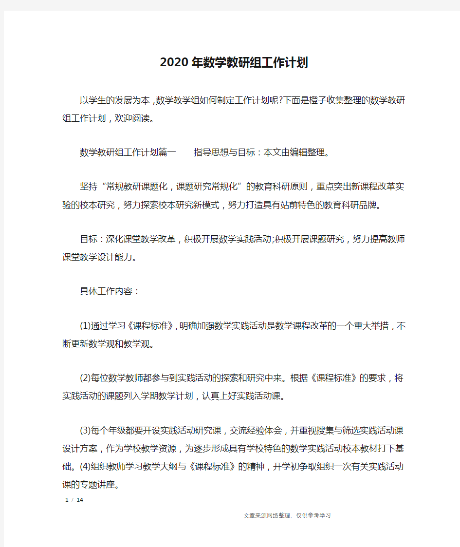 2020年数学教研组工作计划_工作计划