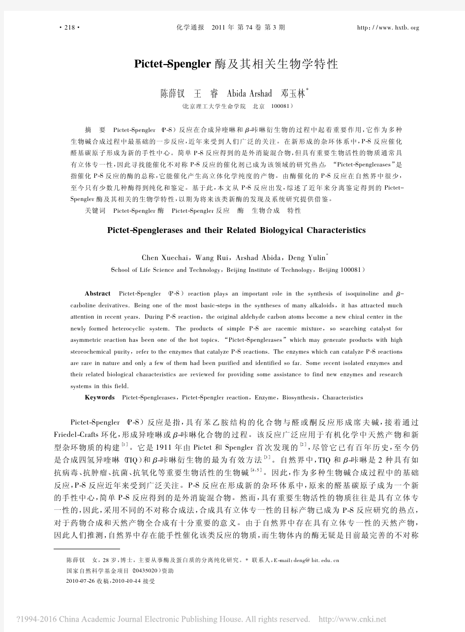 Pictet_Spengler酶及其相关生物学特性