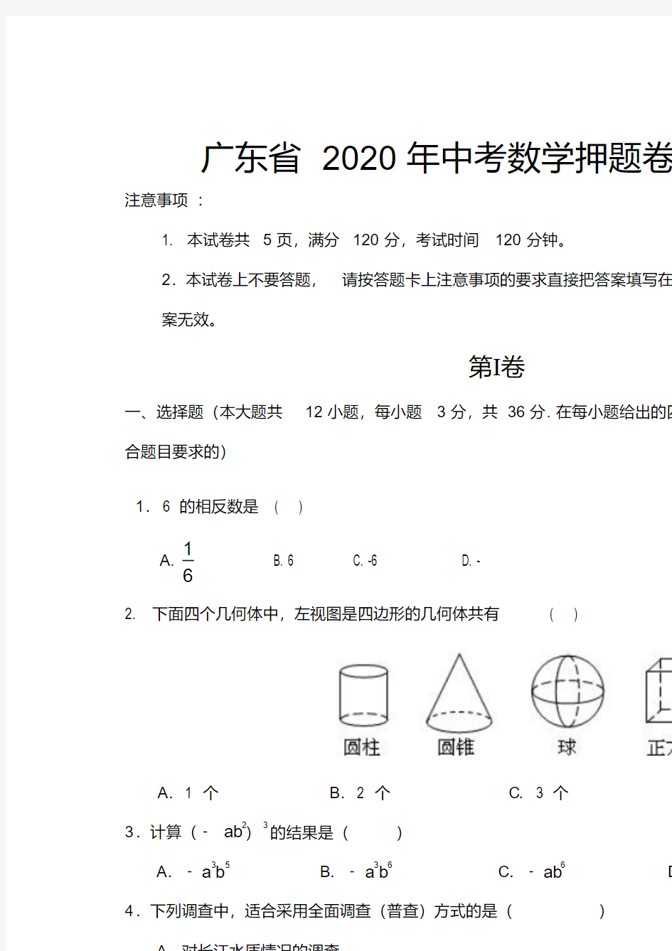 广东省2020年中考数学押题卷及答案