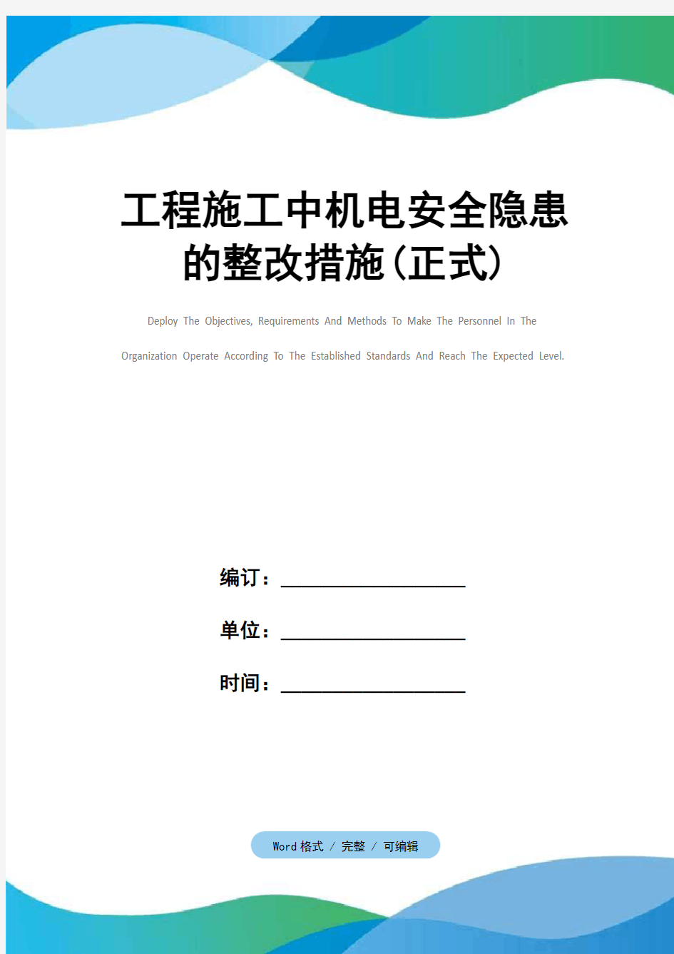 工程施工中机电安全隐患的整改措施(正式)