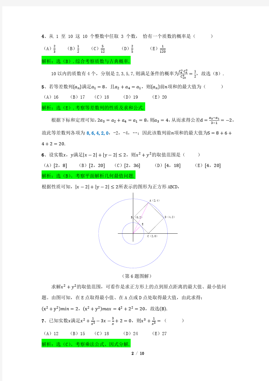 2020年全国管理类联考MBA数学真题与详细解析