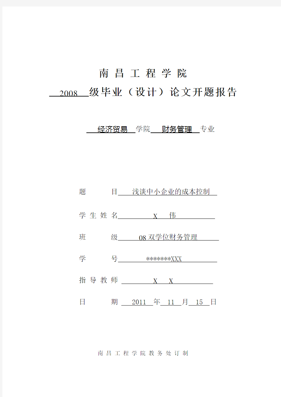 浅谈中小企业的成本控制开题报告