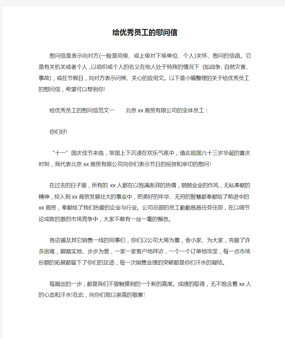 给优秀员工的慰问信