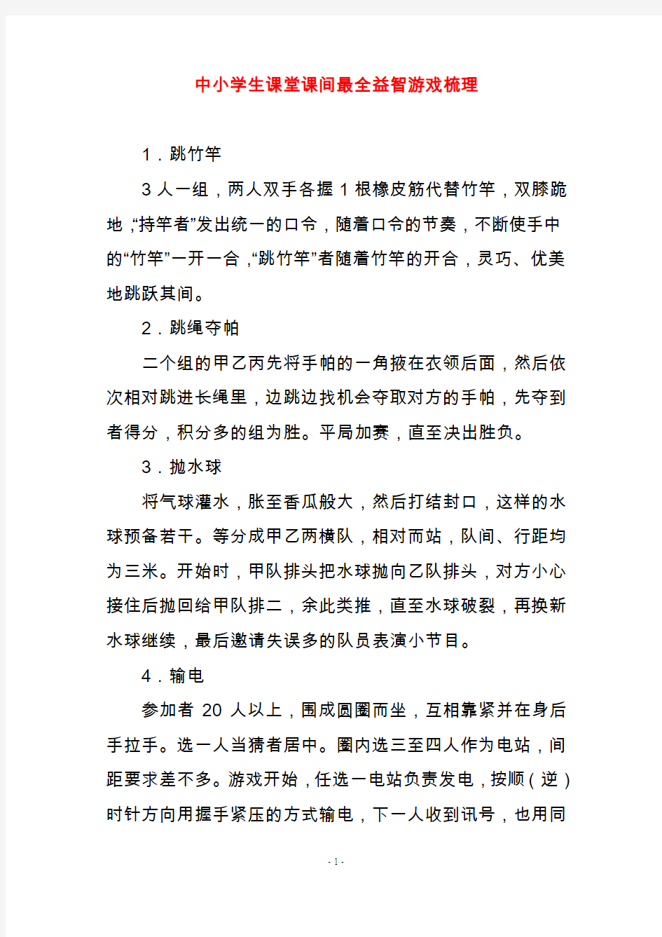 中小学生课堂课间最全益智游戏梳理