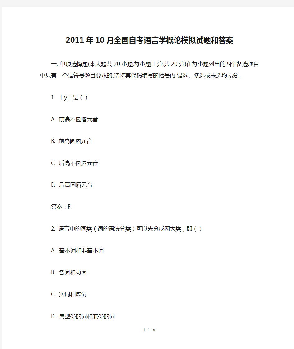 2011年10月全国自考语言学概论模拟试题和答案