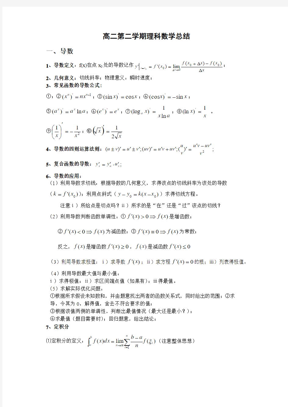 高二数学理科下学期知识点总结