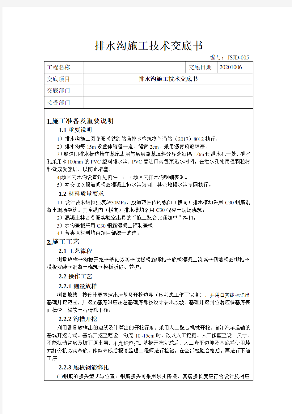 05 排水沟施工技术交底