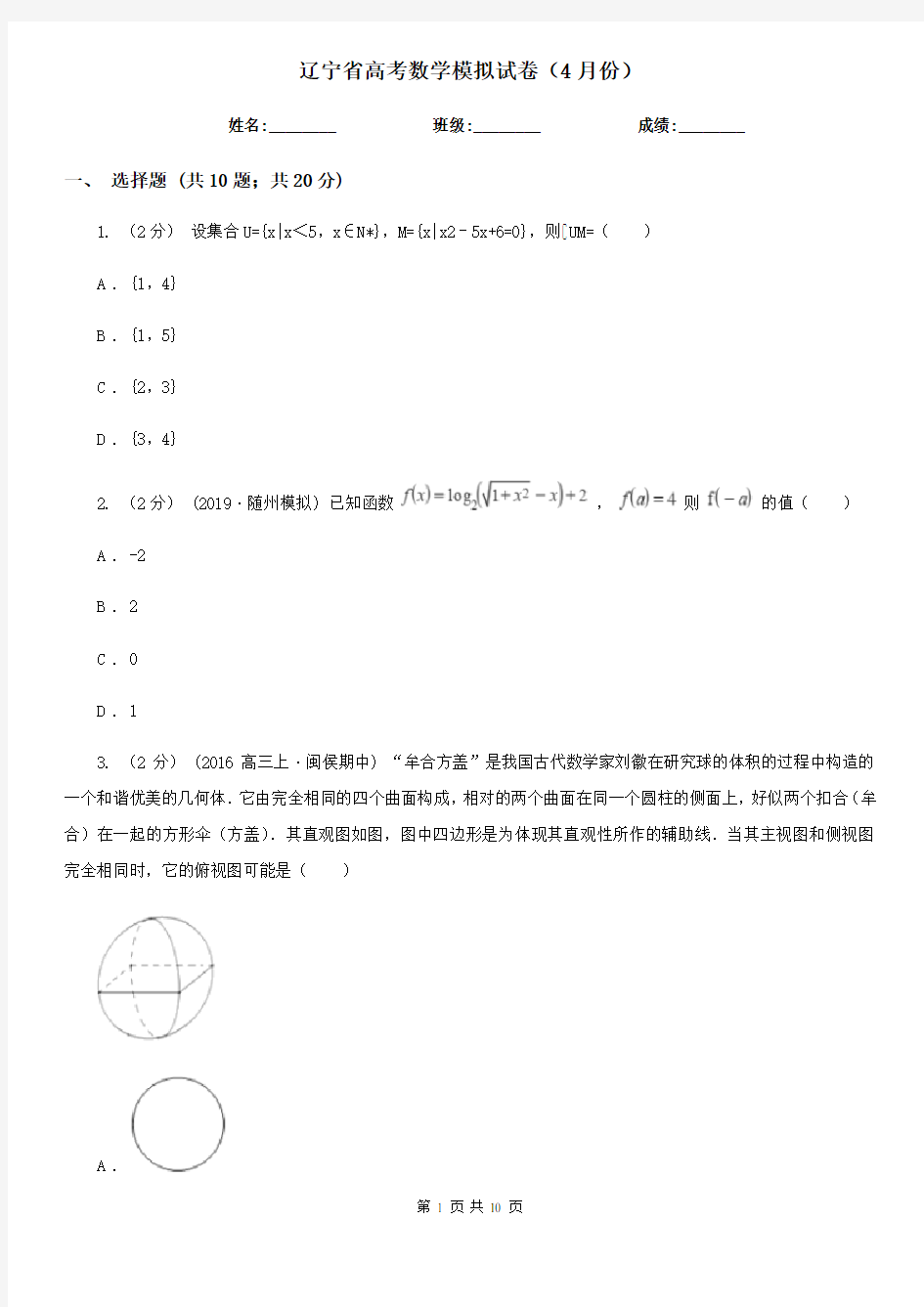 辽宁省高考数学模拟试卷(4月份)