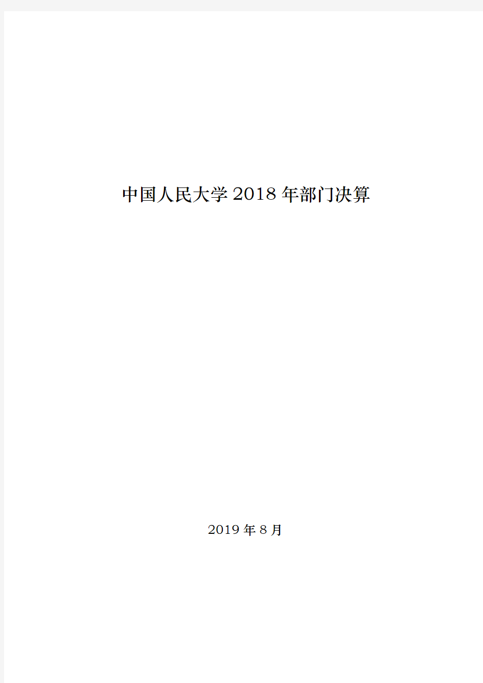 中国人民大学2018年部门决算