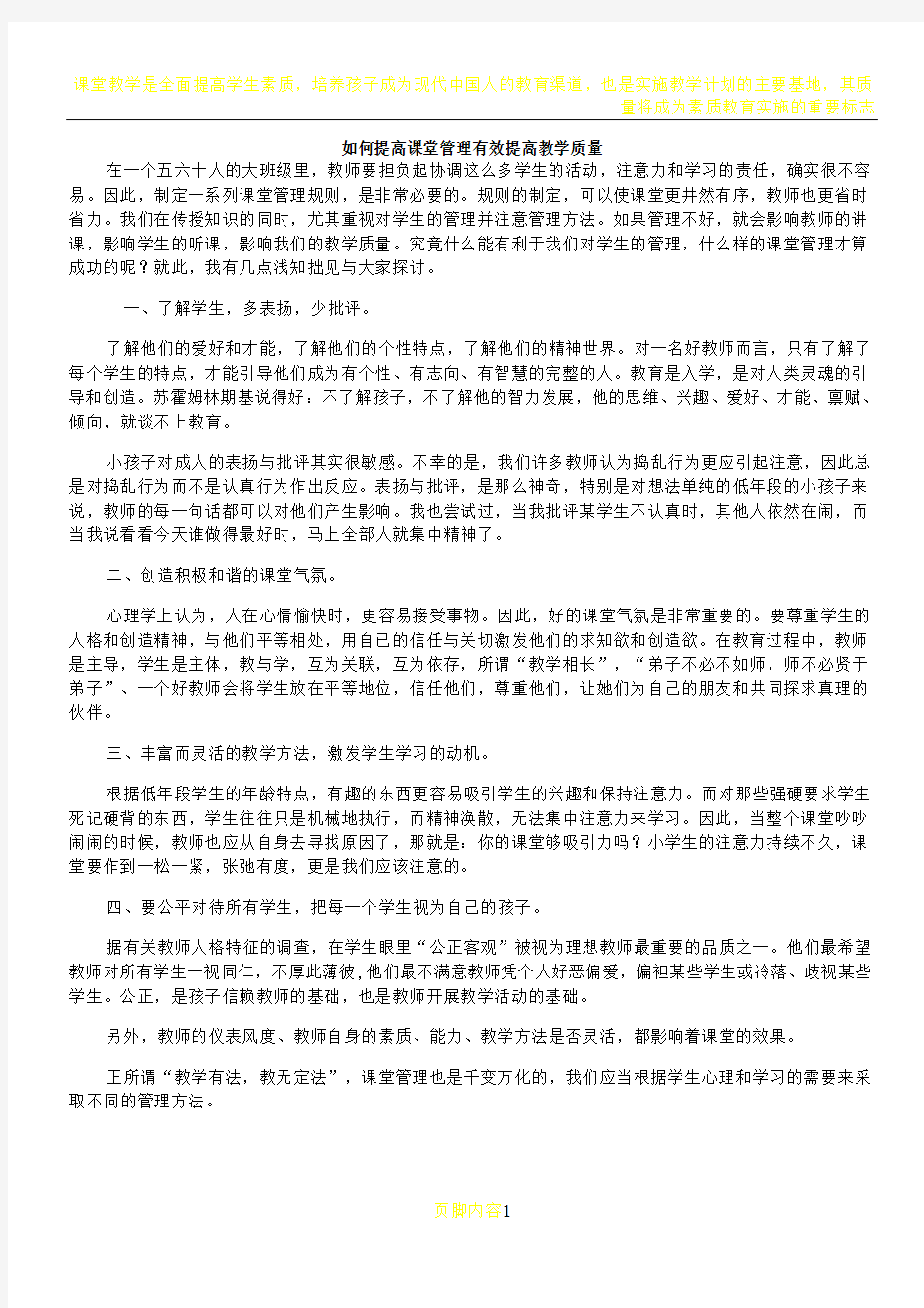 如何提高课堂管理有效提高教学质量