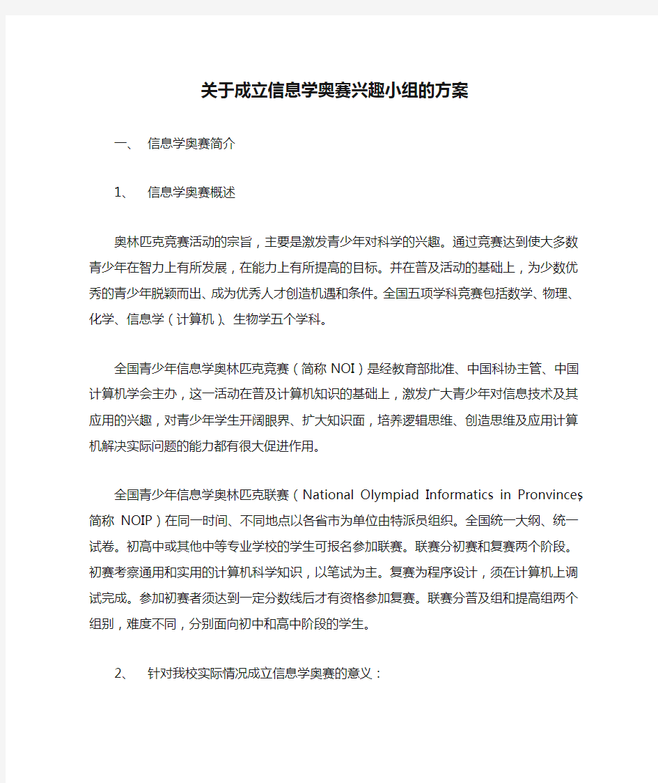 关于成立信息学奥赛兴趣小组的方案