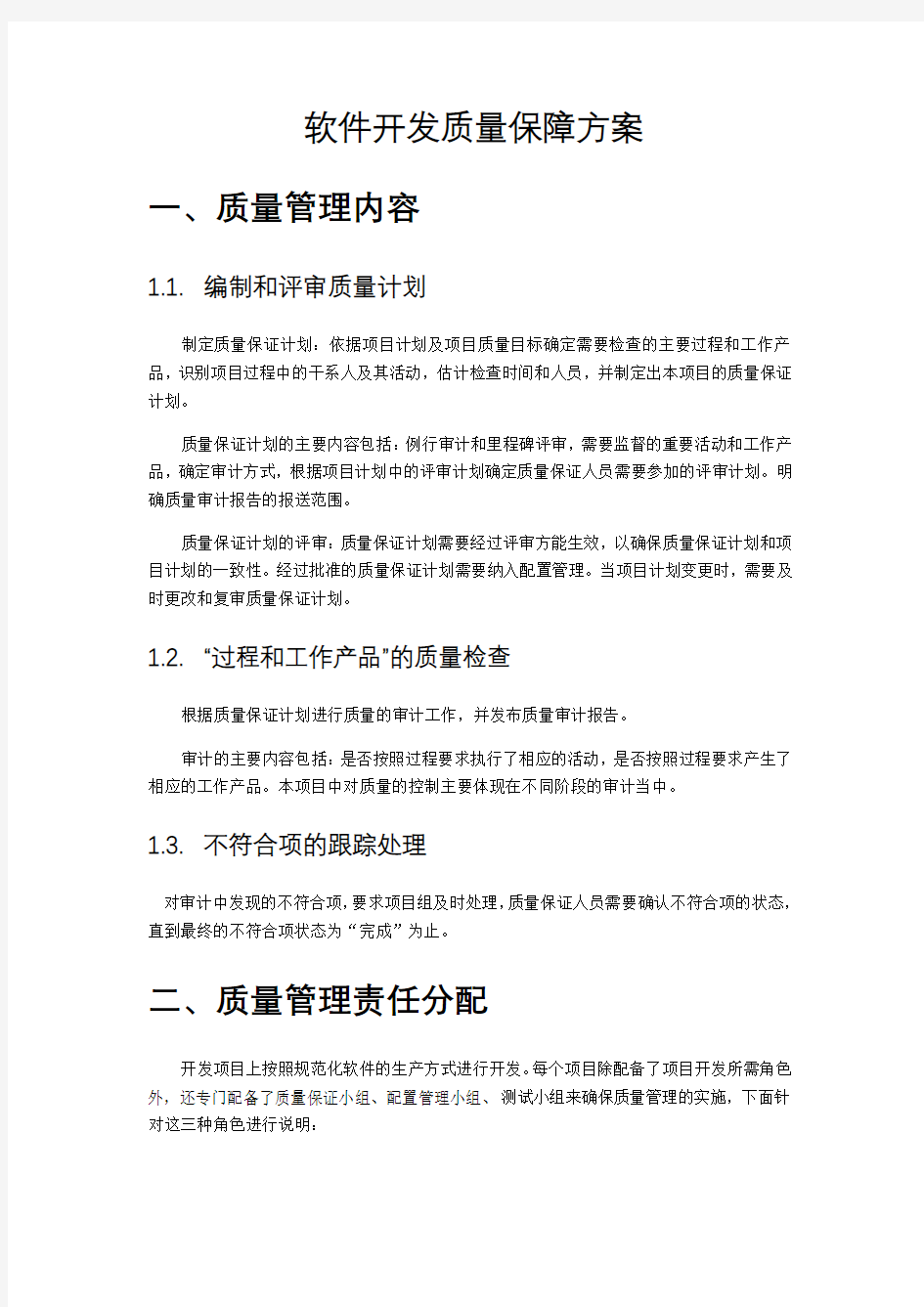 软件开发质量保障方案