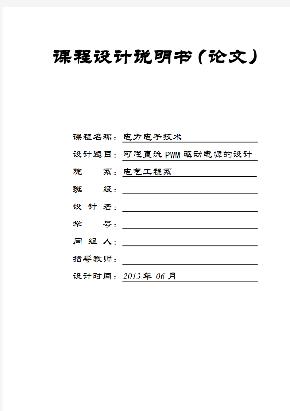 电力电子课程设计报告--可逆直流PWM驱动电源的设计