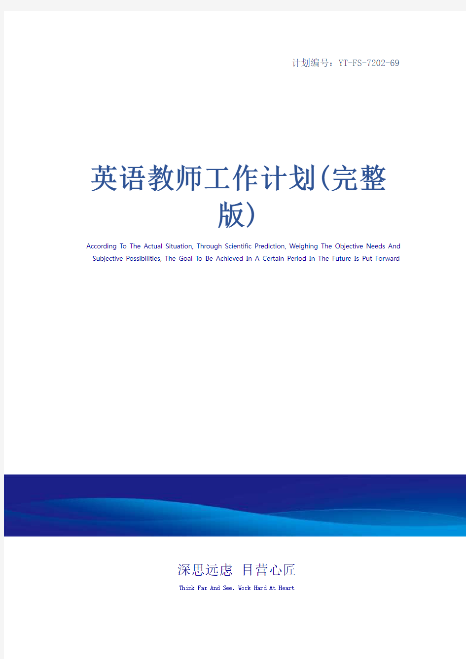 英语教师工作计划(完整版)