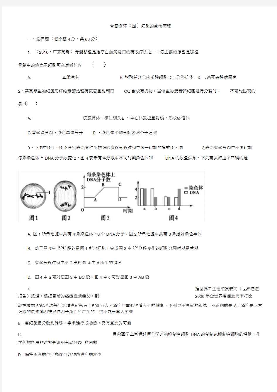 专题四细胞的生命历程专题测评