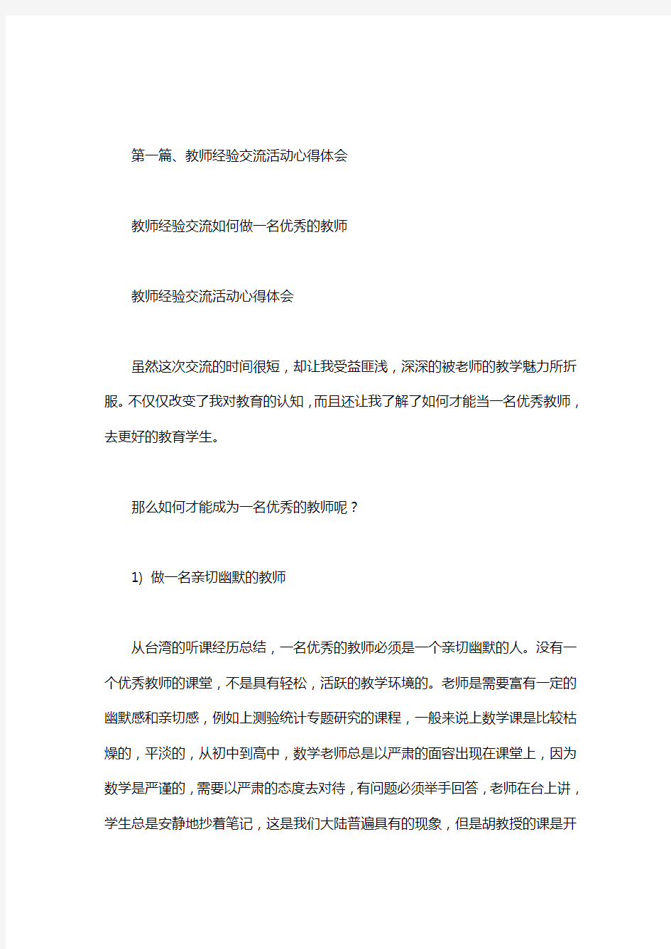 教师经验交流如何做一名优秀的教师