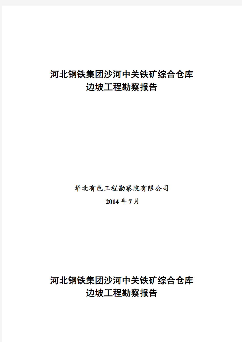 河北钢铁集团沙河中关铁矿