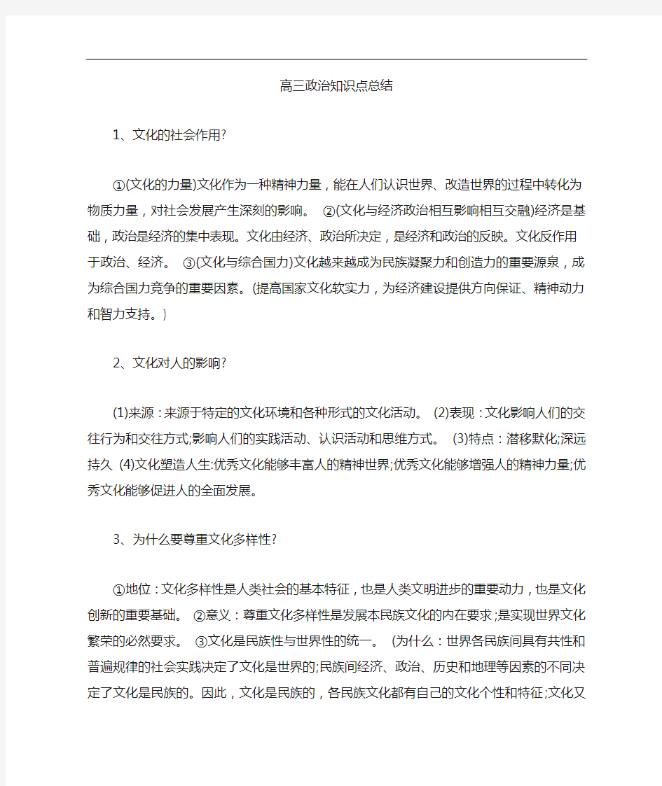 高三政治知识点总结