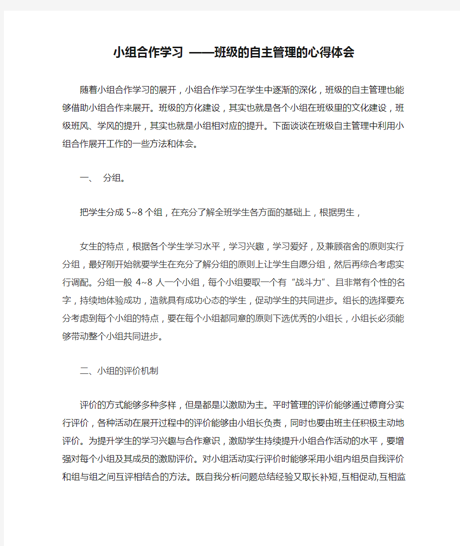 小组合作学习 ——班级的自主管理的心得体会