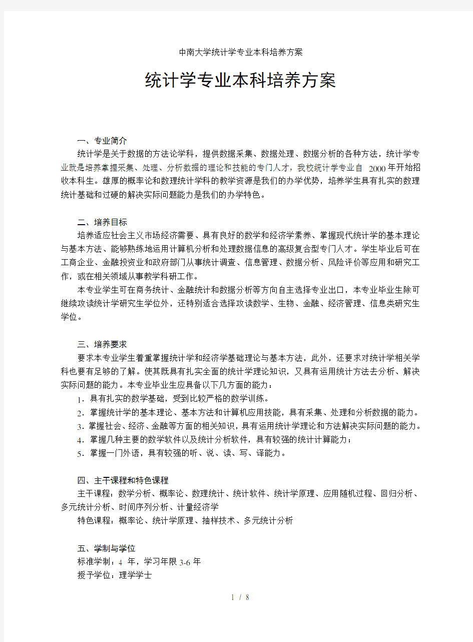 中南大学统计学专业本科培养方案