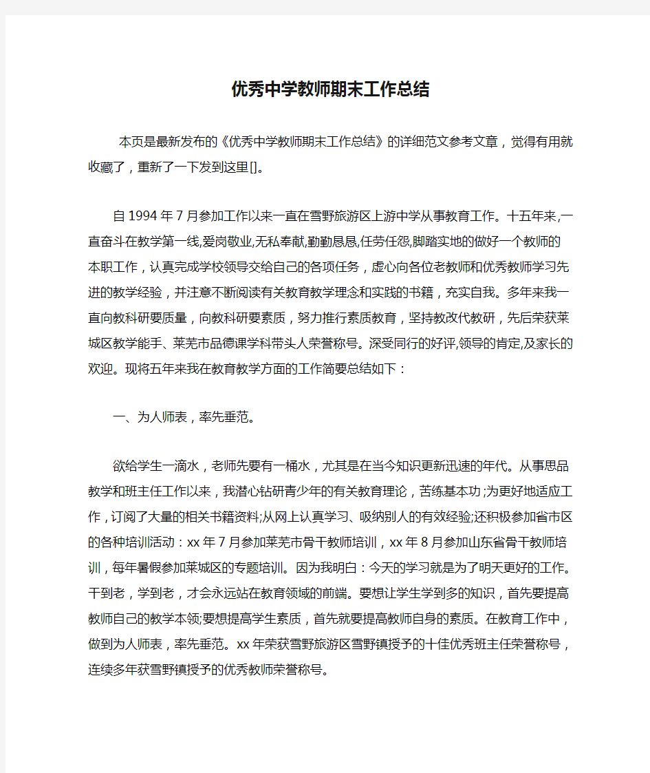 2020年优秀中学教师期末工作总结