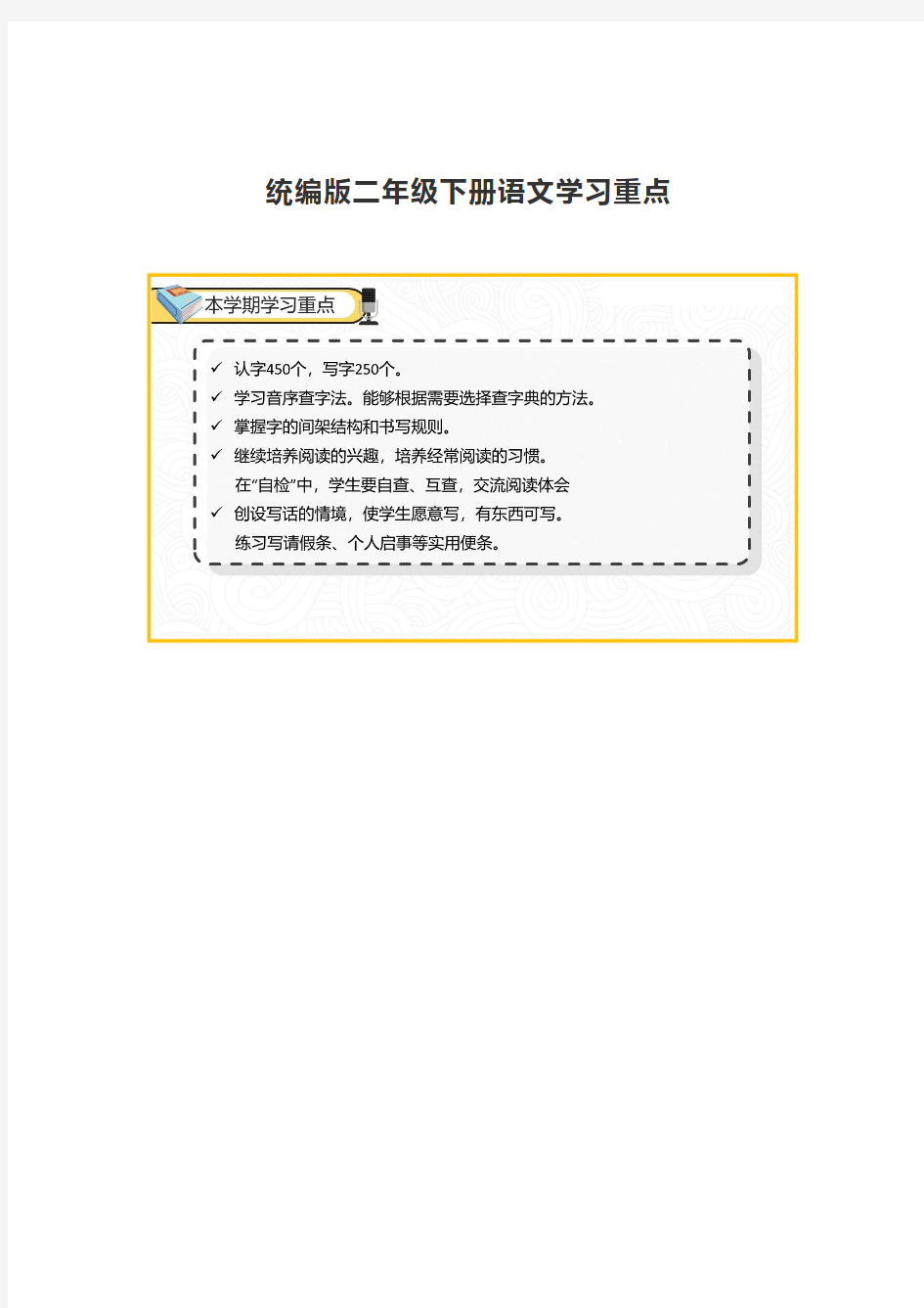 【期末复习】部编版语文二年级下册学习重点及单元重难点