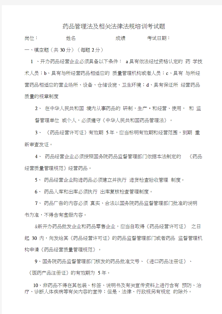 药品管理法及相关法律法规培训考试题